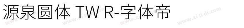 源泉圆体 TW R字体转换